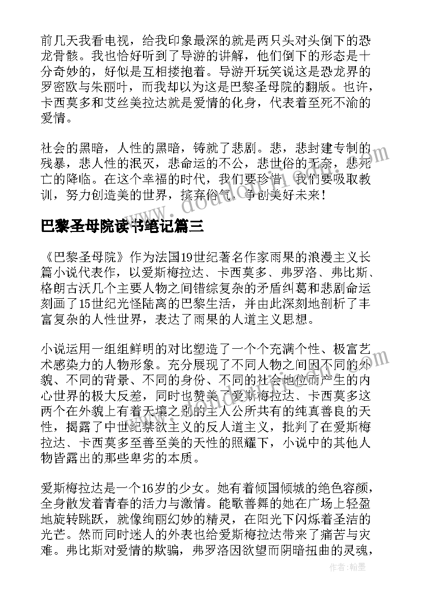 巴黎圣母院读书笔记(实用7篇)