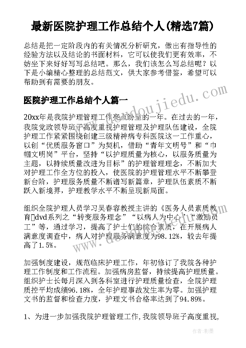 最新医院护理工作总结个人(精选7篇)