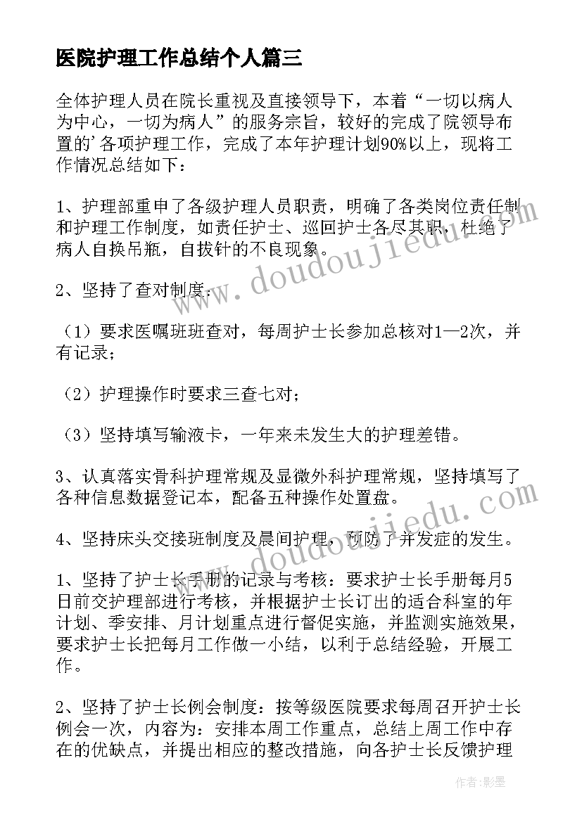 最新医院护理工作总结个人(精选7篇)