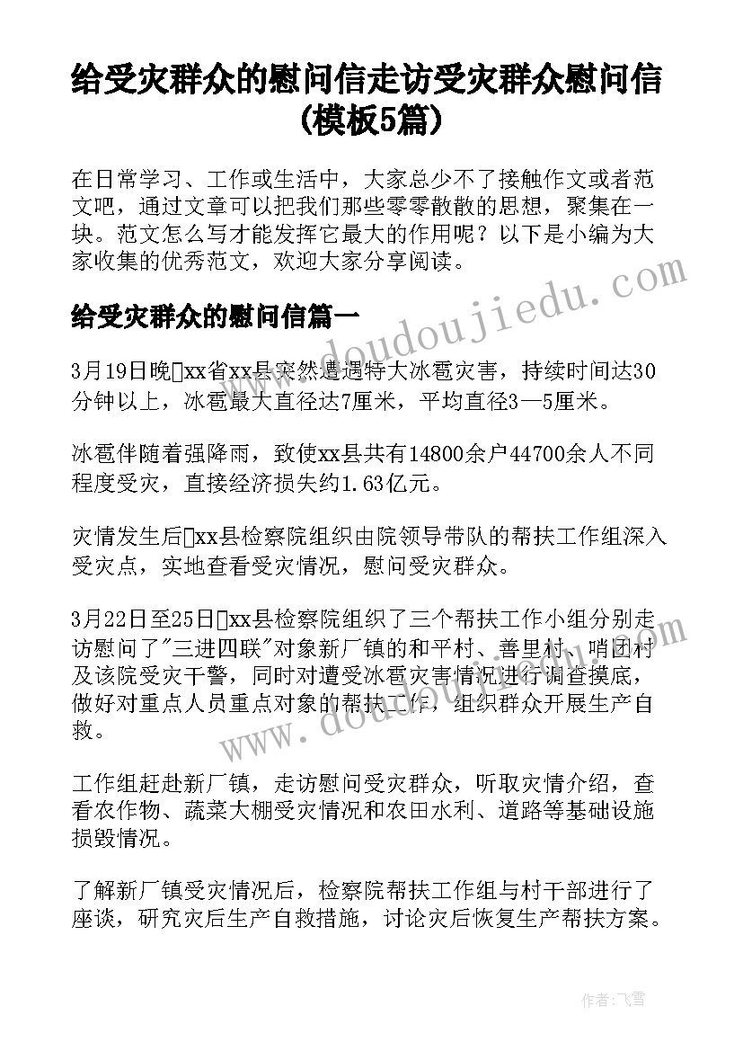 给受灾群众的慰问信 走访受灾群众慰问信(模板5篇)