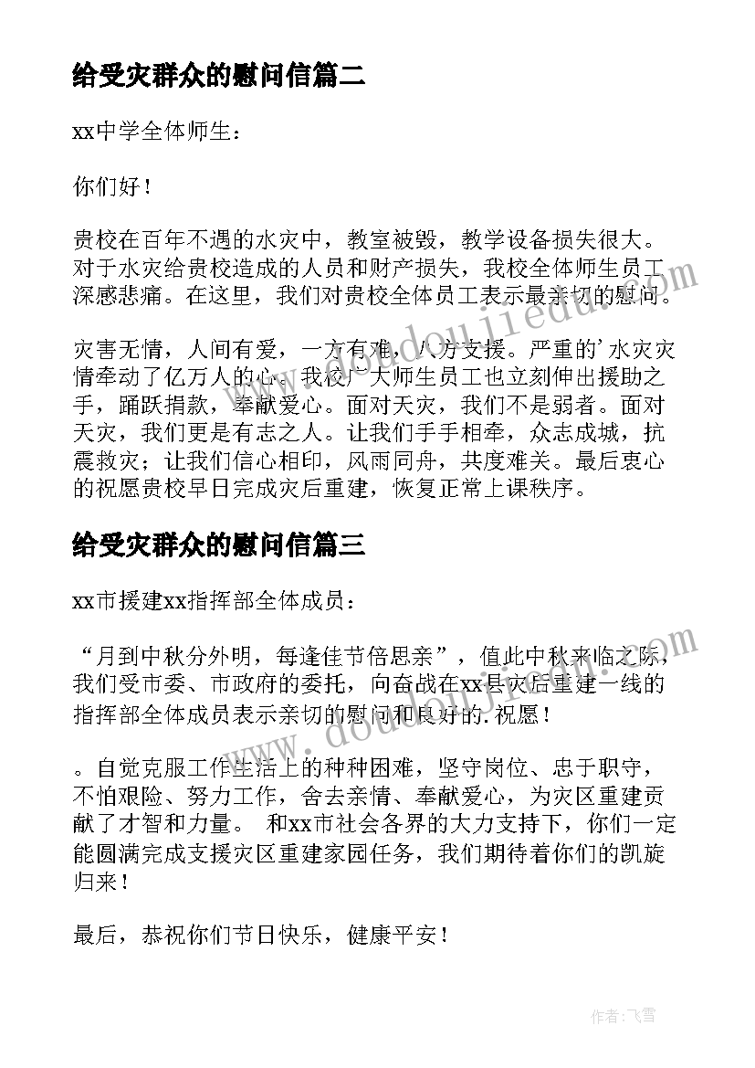 给受灾群众的慰问信 走访受灾群众慰问信(模板5篇)