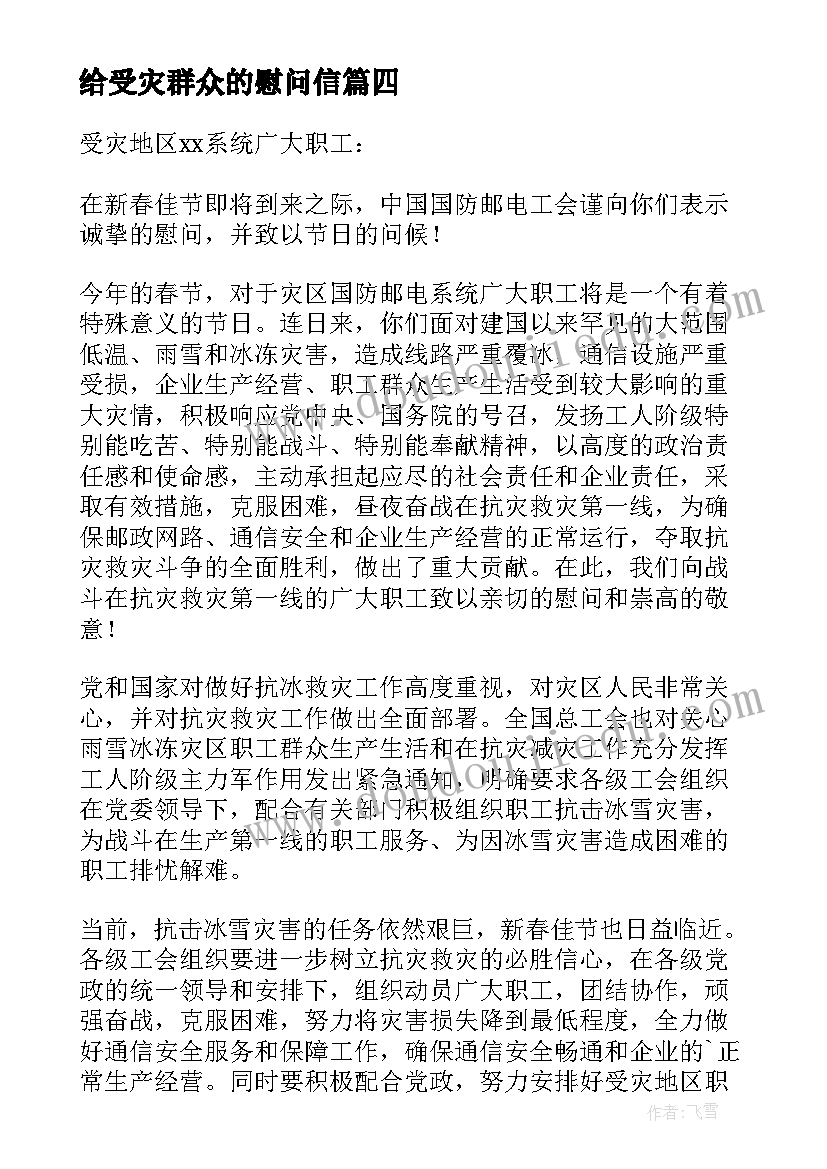 给受灾群众的慰问信 走访受灾群众慰问信(模板5篇)