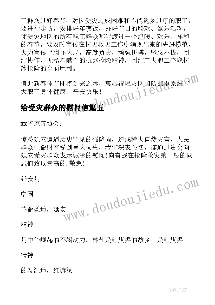 给受灾群众的慰问信 走访受灾群众慰问信(模板5篇)