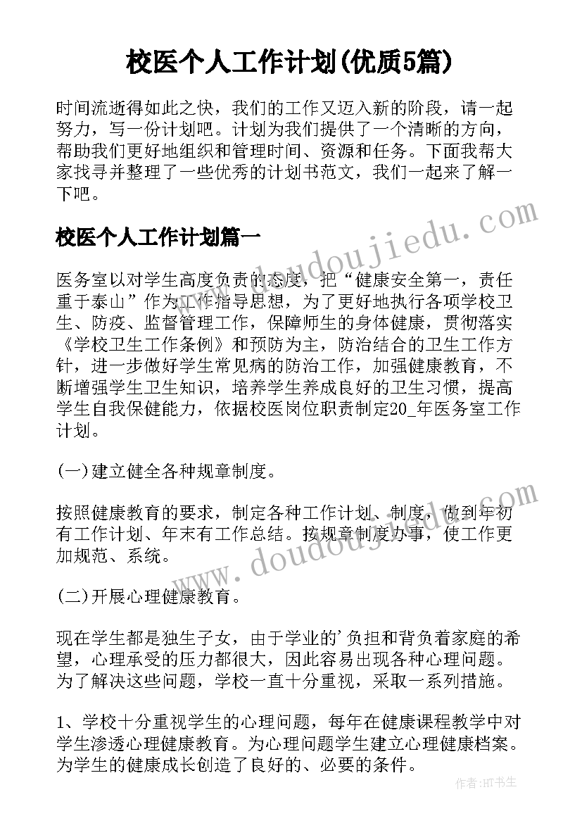 校医个人工作计划(优质5篇)