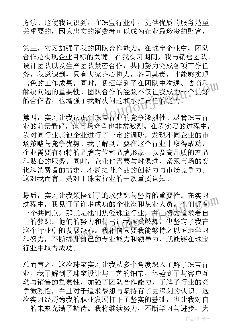 珠宝实训心得(汇总5篇)