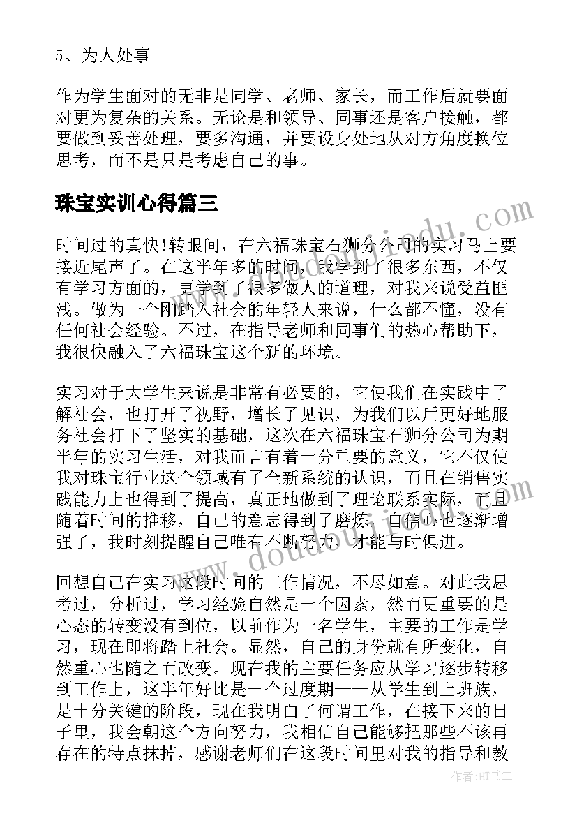 珠宝实训心得(汇总5篇)