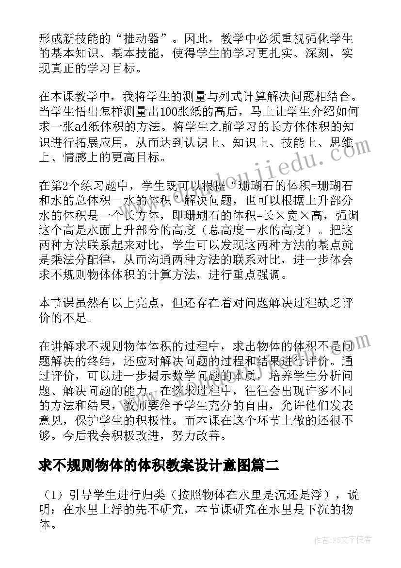 最新求不规则物体的体积教案设计意图(实用5篇)