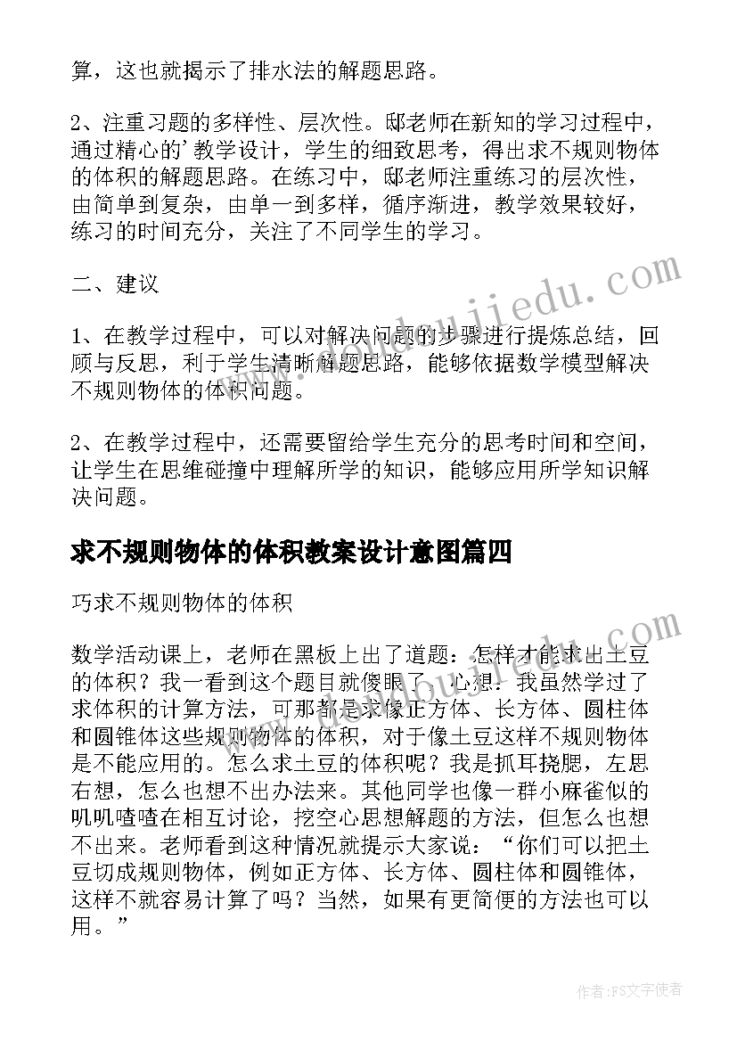 最新求不规则物体的体积教案设计意图(实用5篇)