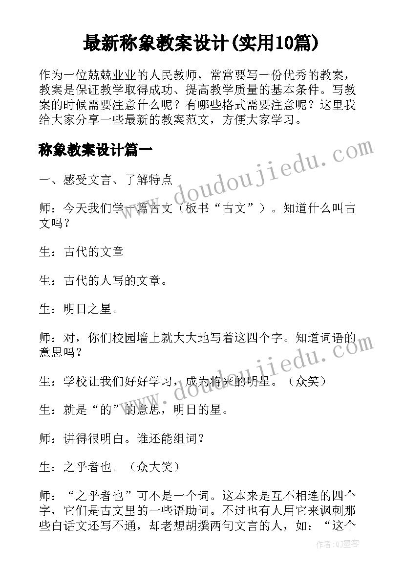 最新称象教案设计(实用10篇)