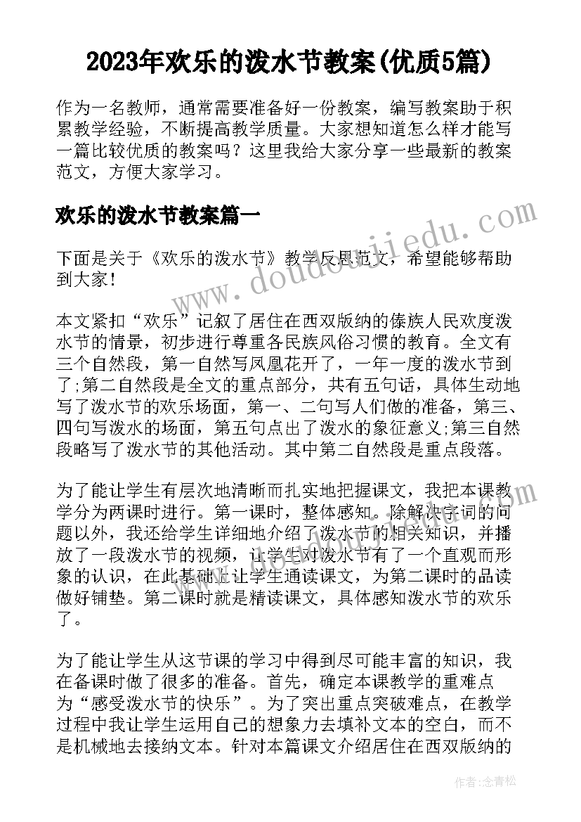 2023年欢乐的泼水节教案(优质5篇)