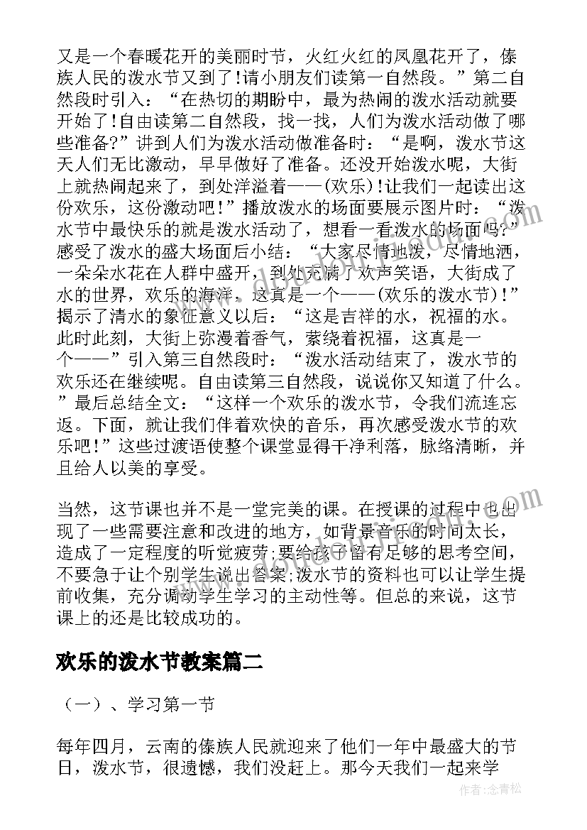 2023年欢乐的泼水节教案(优质5篇)