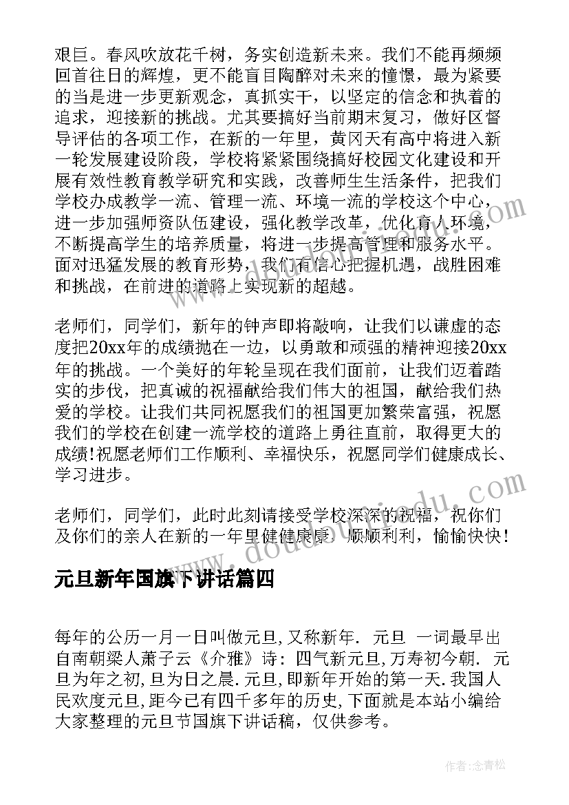 2023年元旦新年国旗下讲话(精选6篇)