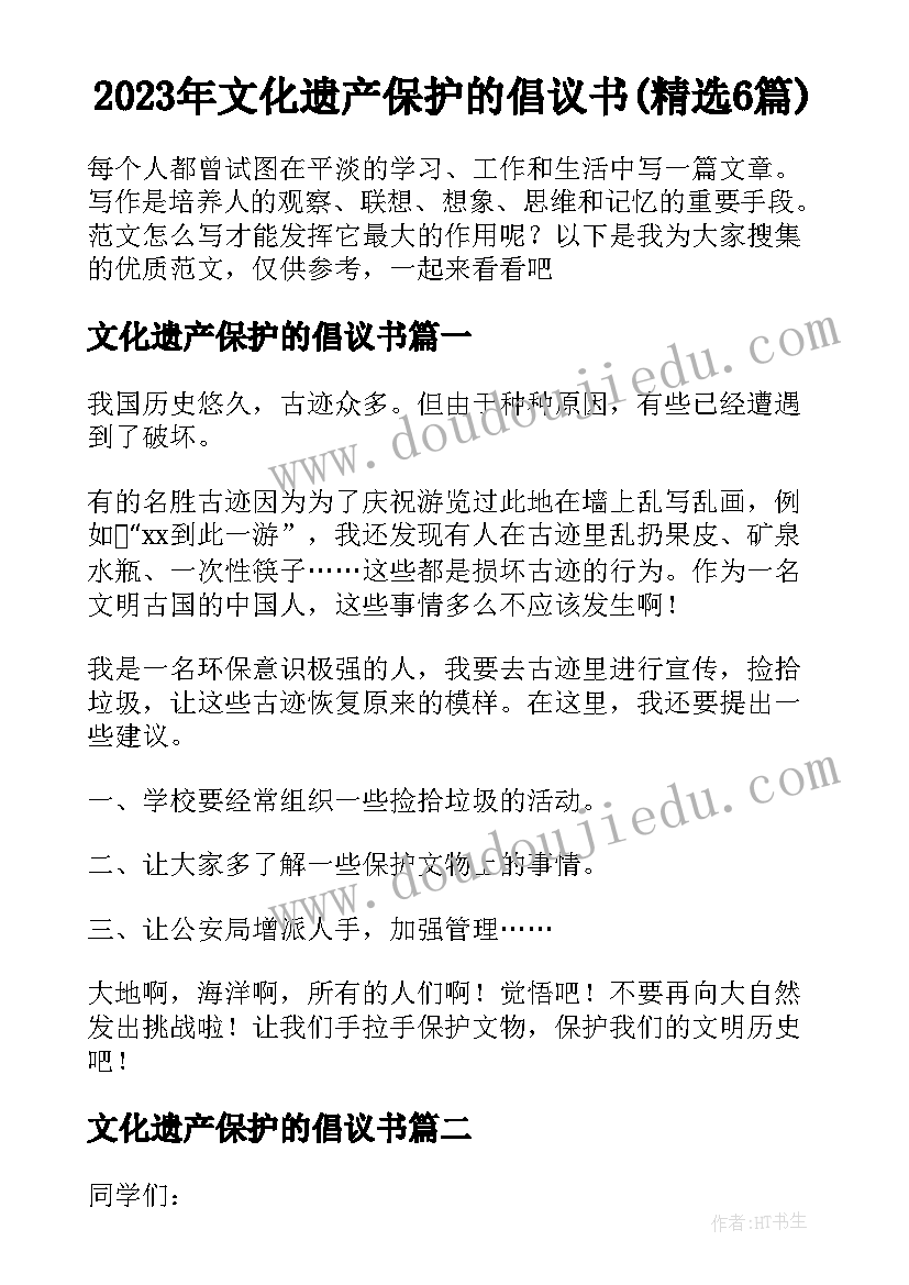 2023年文化遗产保护的倡议书(精选6篇)