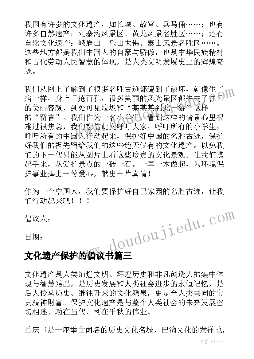 2023年文化遗产保护的倡议书(精选6篇)