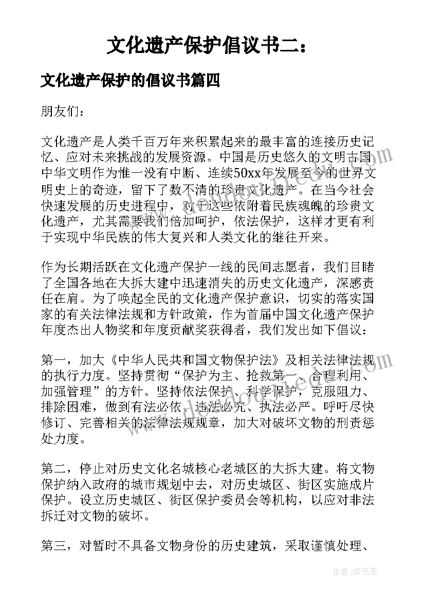 2023年文化遗产保护的倡议书(精选6篇)