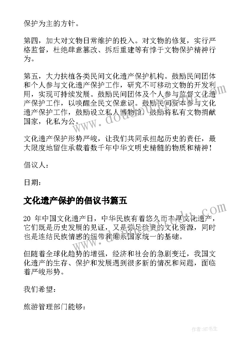 2023年文化遗产保护的倡议书(精选6篇)