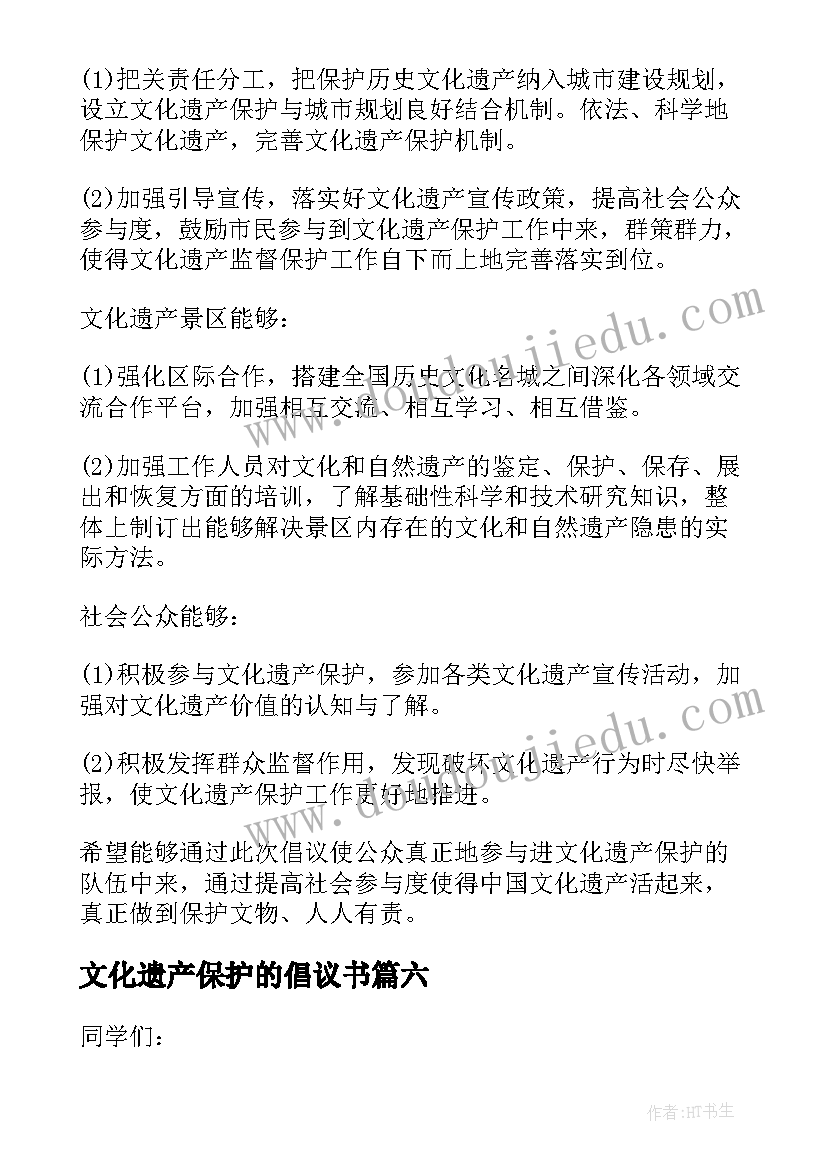 2023年文化遗产保护的倡议书(精选6篇)