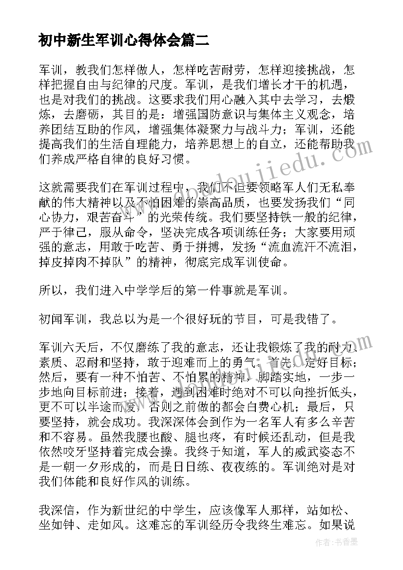 最新初中新生军训心得体会(汇总7篇)