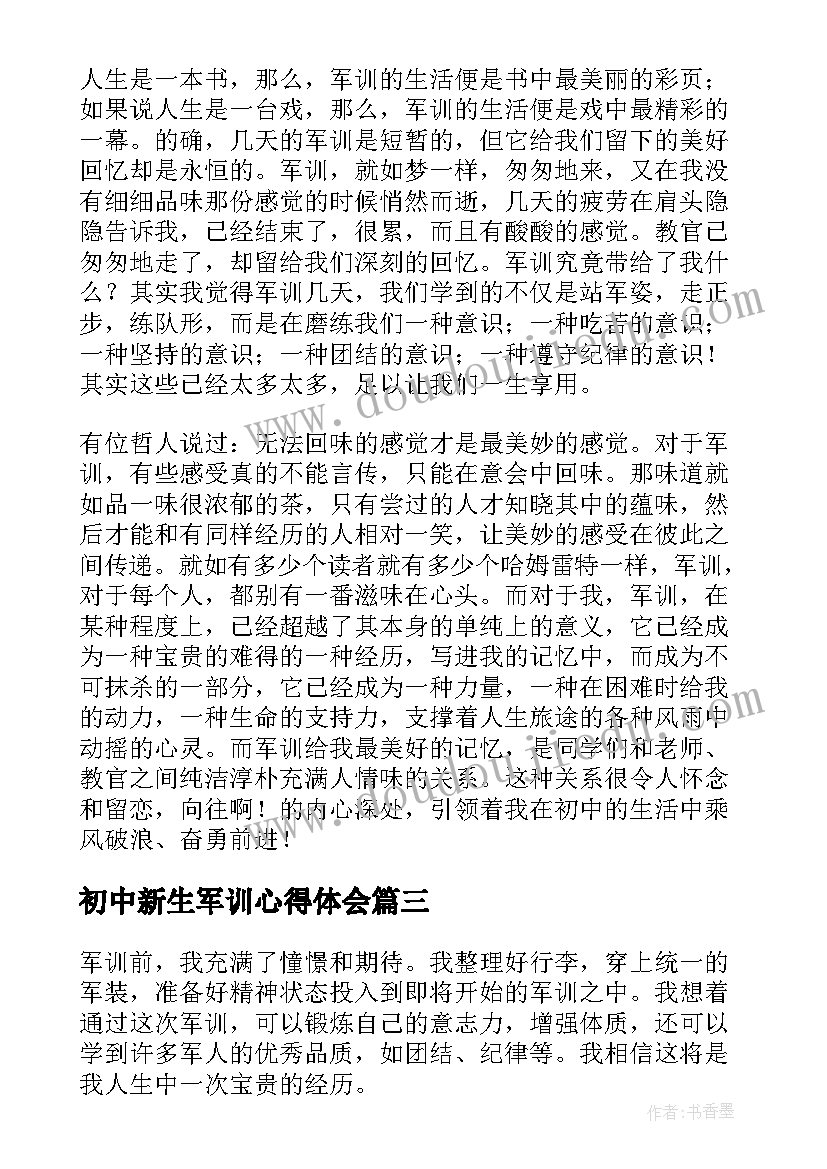 最新初中新生军训心得体会(汇总7篇)