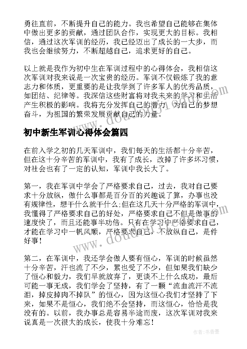 最新初中新生军训心得体会(汇总7篇)