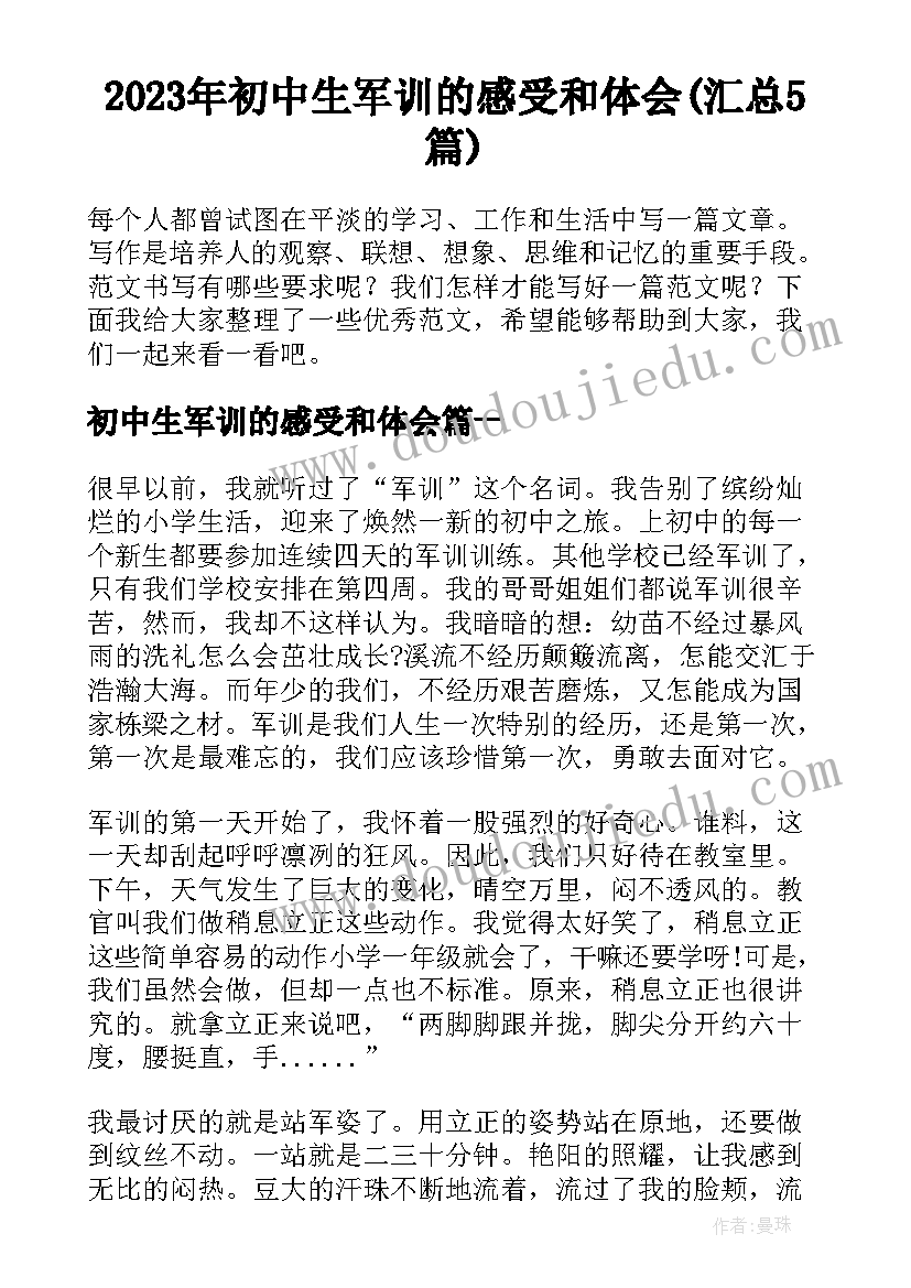 2023年初中生军训的感受和体会(汇总5篇)