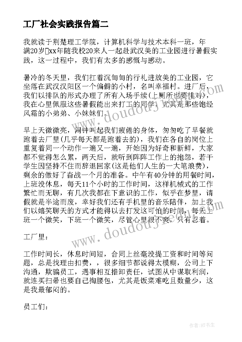 最新工厂社会实践报告(优秀6篇)