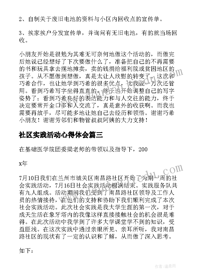 2023年社区实践活动心得体会(精选6篇)