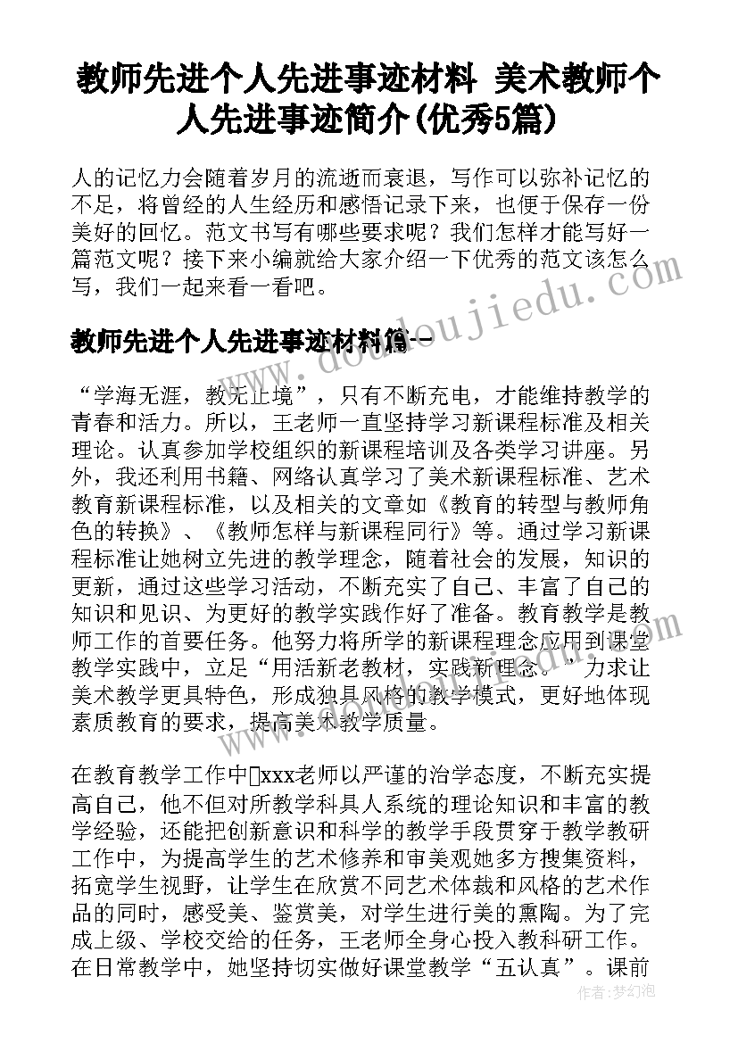 教师先进个人先进事迹材料 美术教师个人先进事迹简介(优秀5篇)