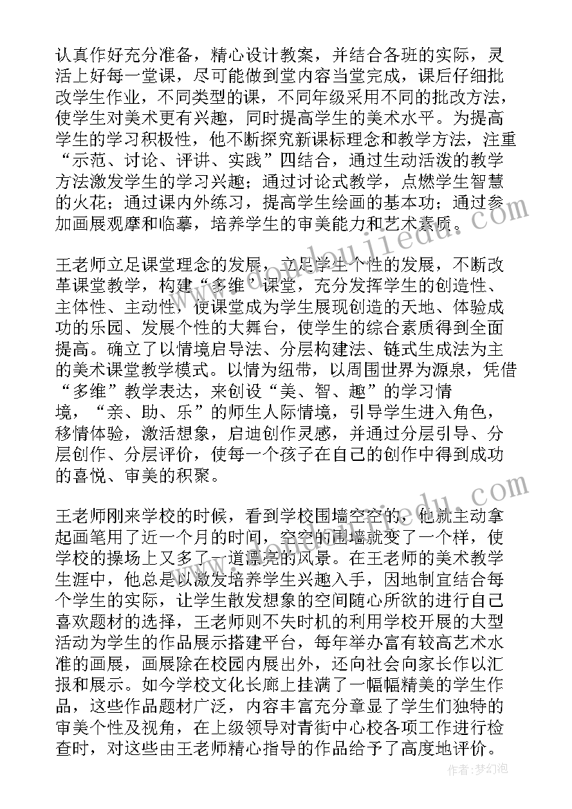 教师先进个人先进事迹材料 美术教师个人先进事迹简介(优秀5篇)