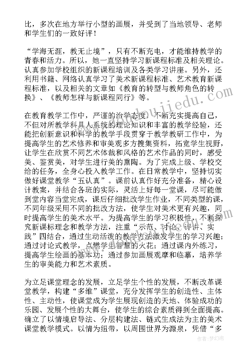 教师先进个人先进事迹材料 美术教师个人先进事迹简介(优秀5篇)