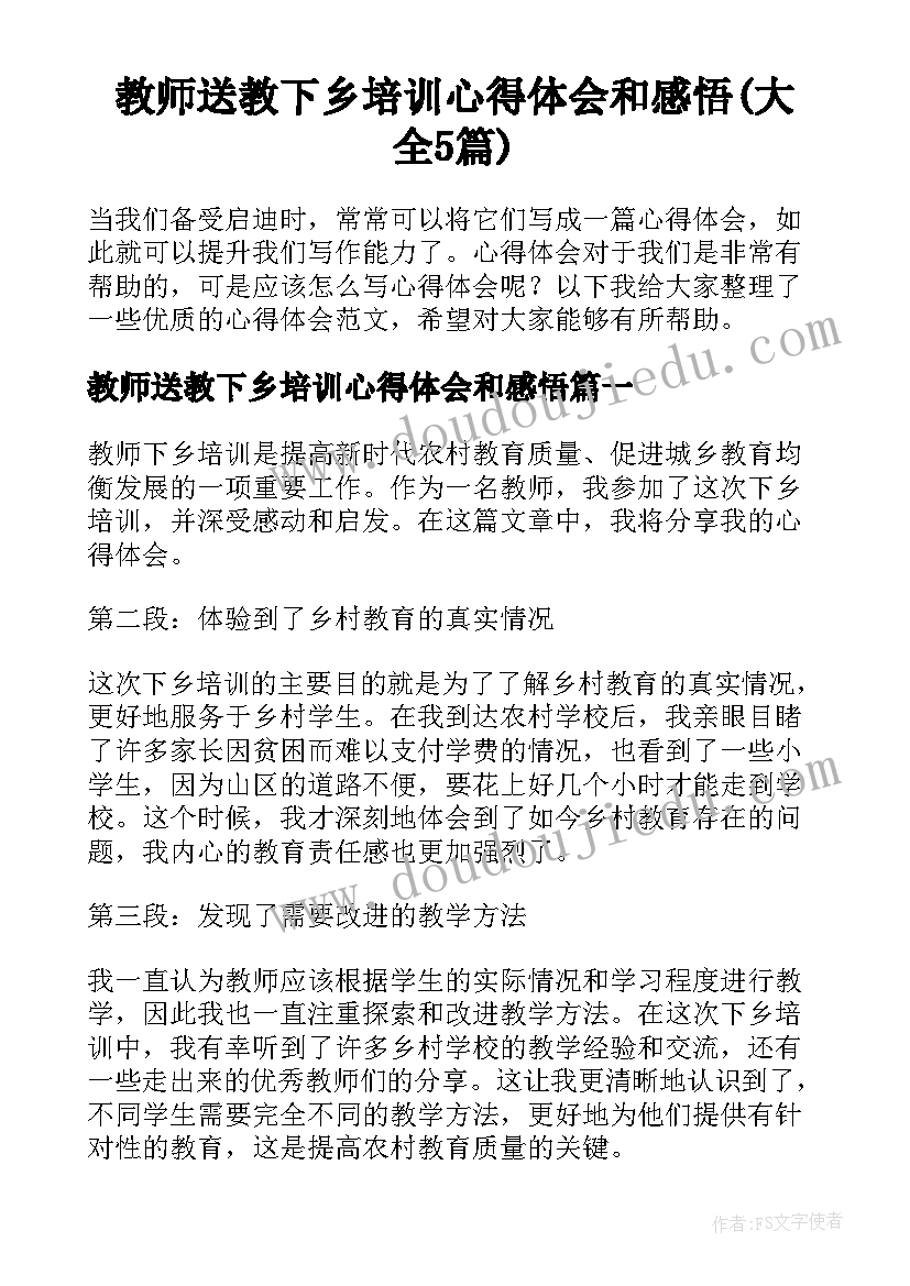 教师送教下乡培训心得体会和感悟(大全5篇)