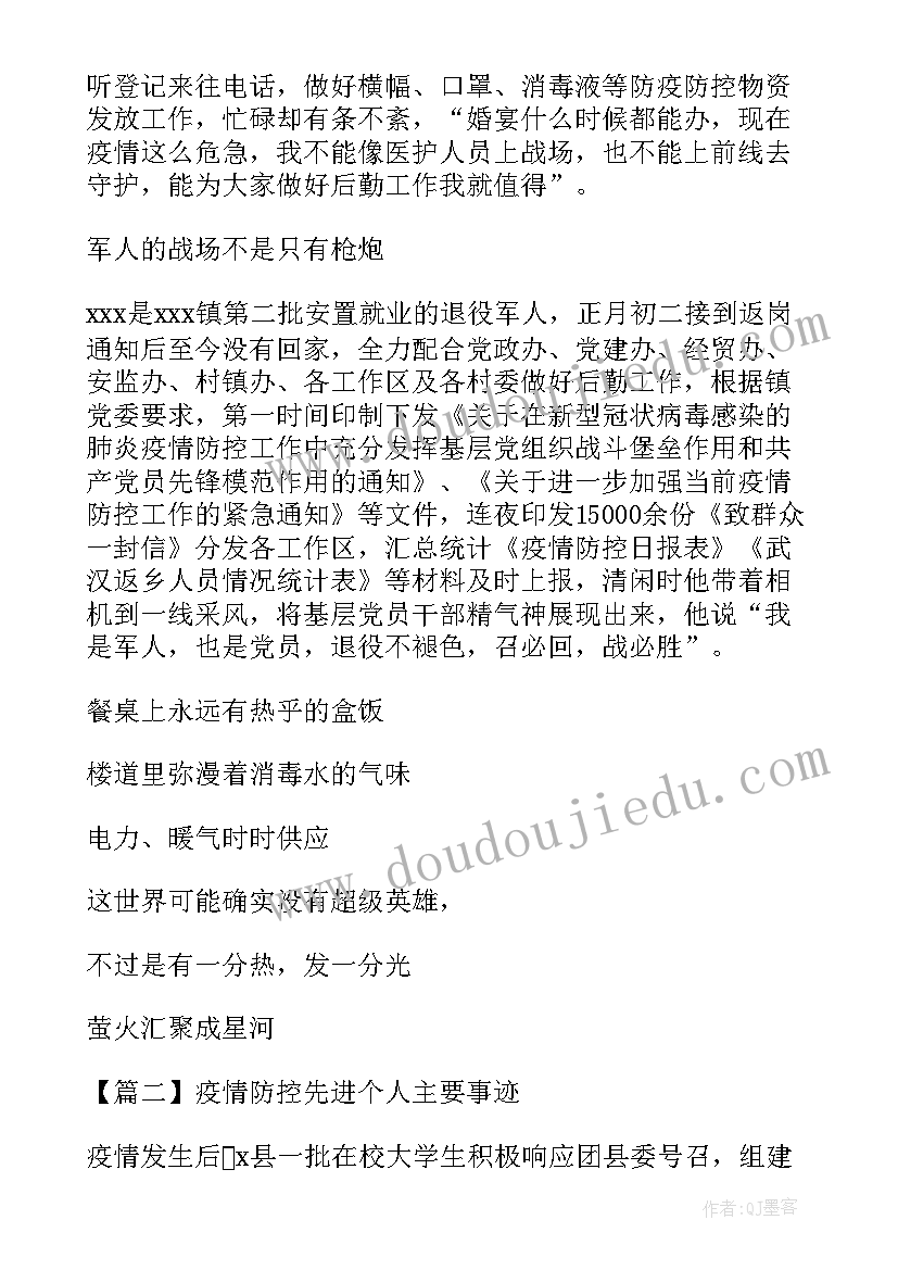 疫情防控先进重要人物 疫情防控先进个人主要事迹材料(实用8篇)