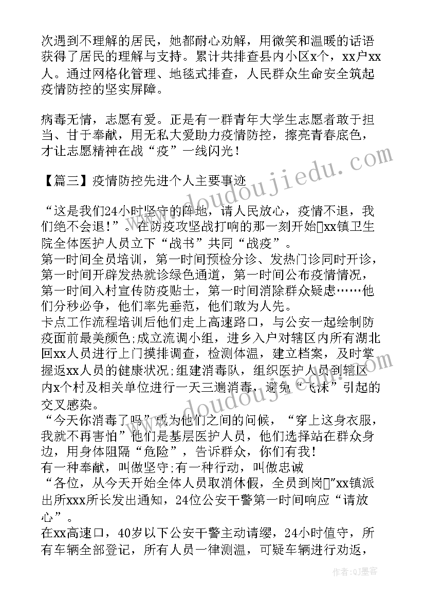 疫情防控先进重要人物 疫情防控先进个人主要事迹材料(实用8篇)