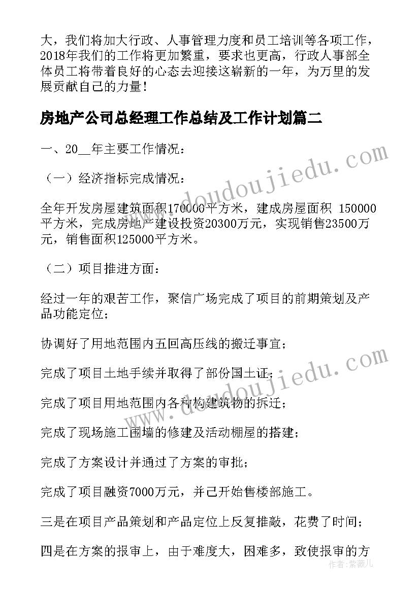 房地产公司总经理工作总结及工作计划 房地产公司人事主管工作总结及工作计划(优质5篇)