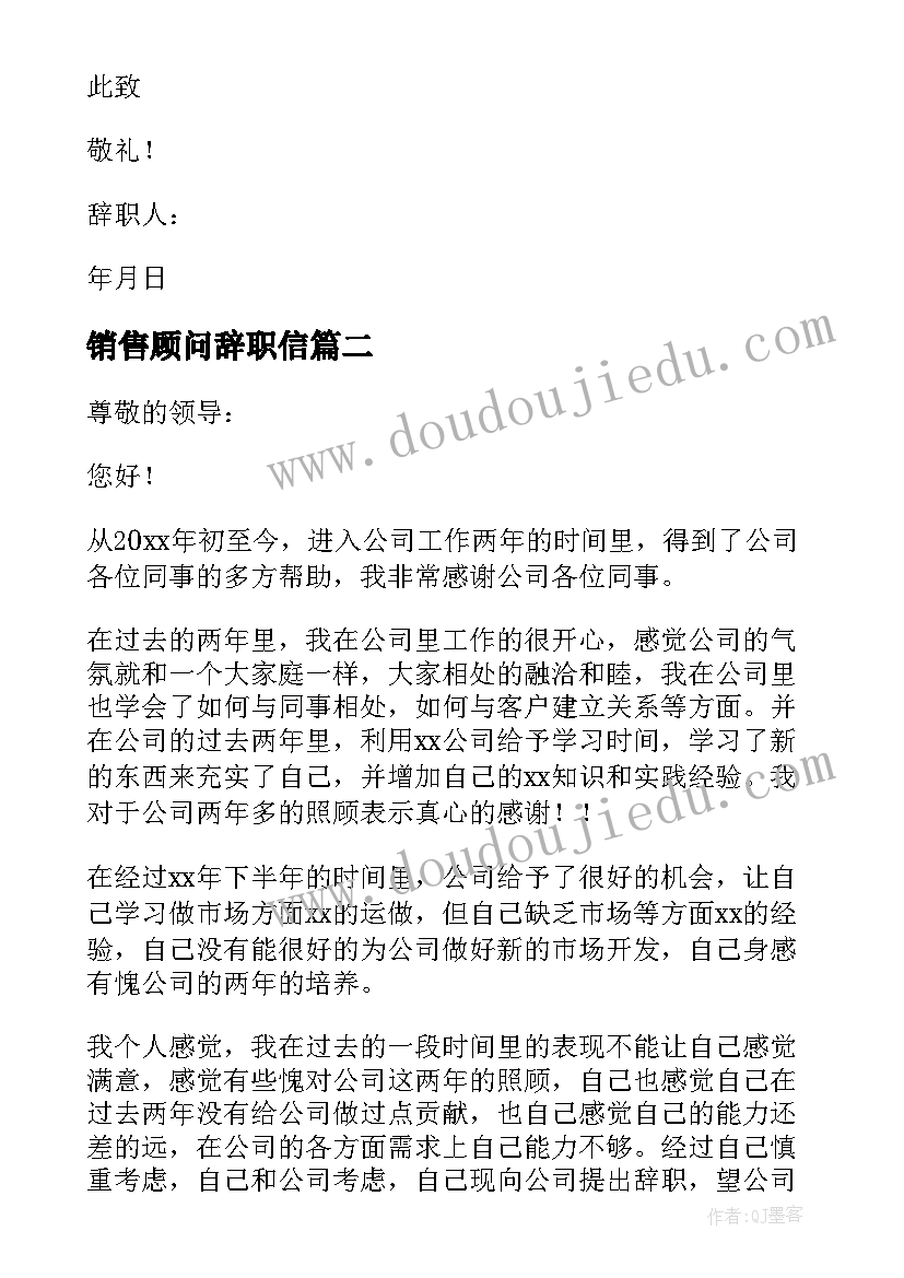 最新销售顾问辞职信(精选5篇)