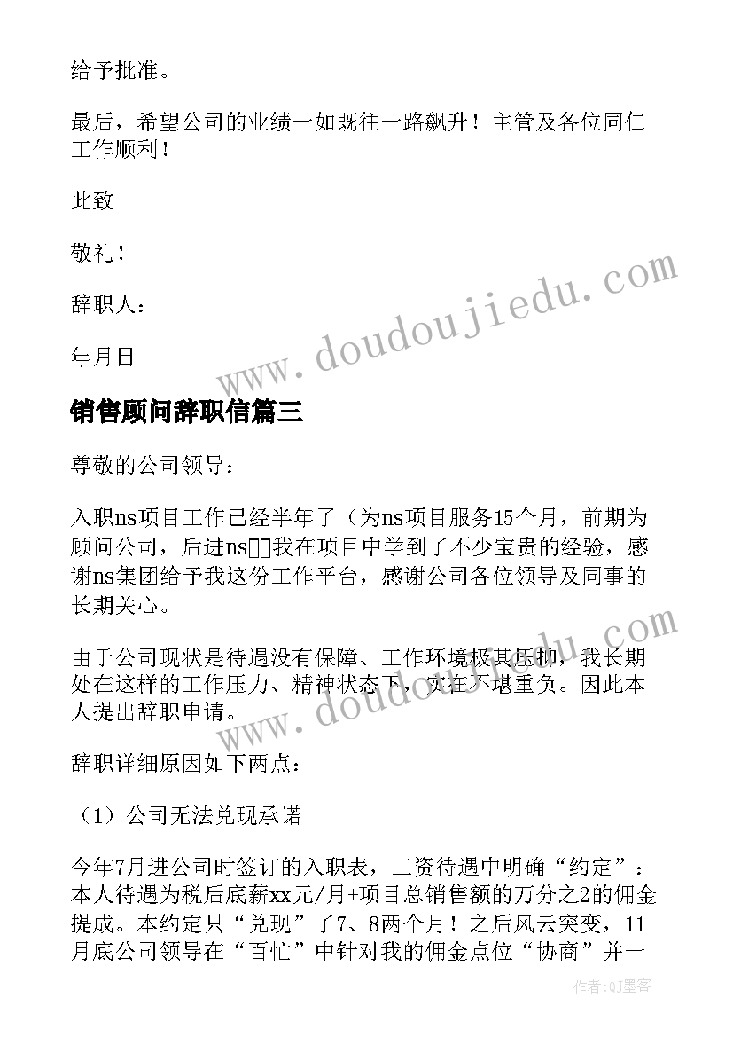 最新销售顾问辞职信(精选5篇)