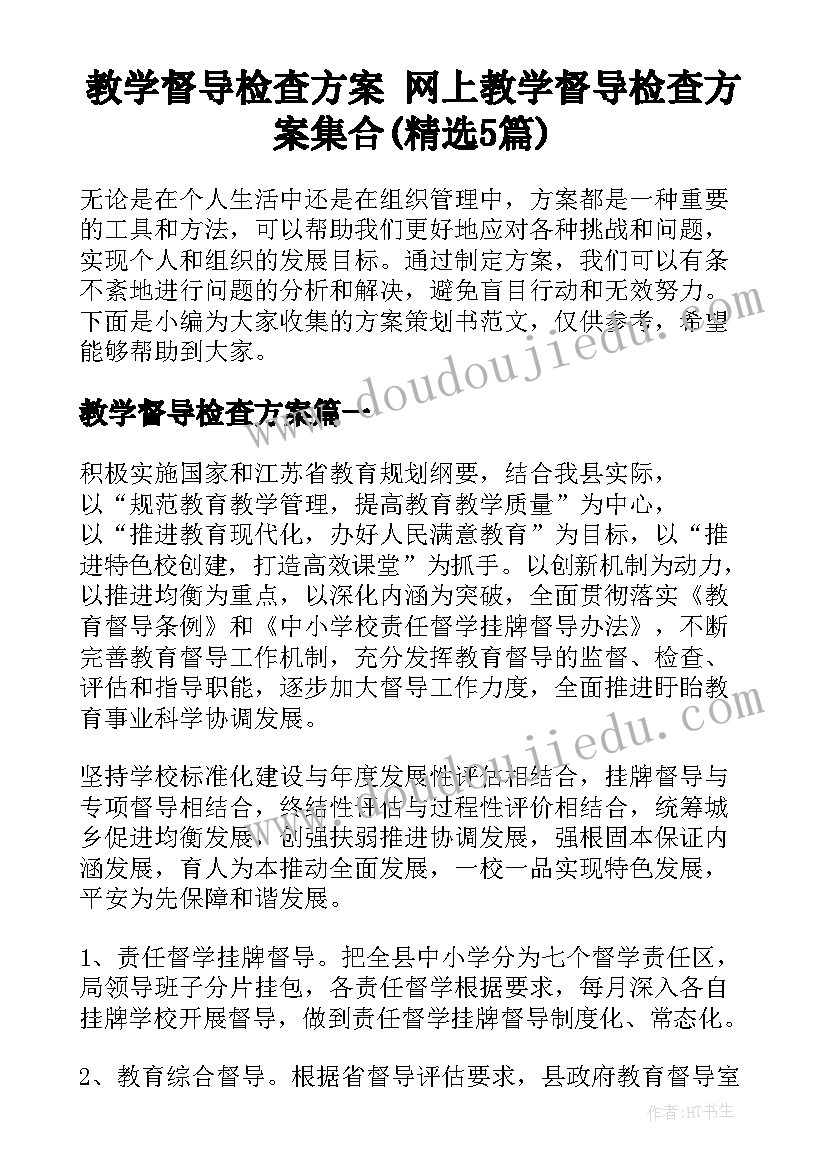 教学督导检查方案 网上教学督导检查方案集合(精选5篇)