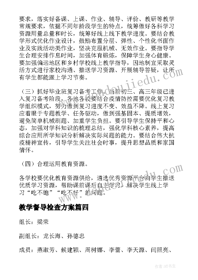 教学督导检查方案 网上教学督导检查方案集合(精选5篇)