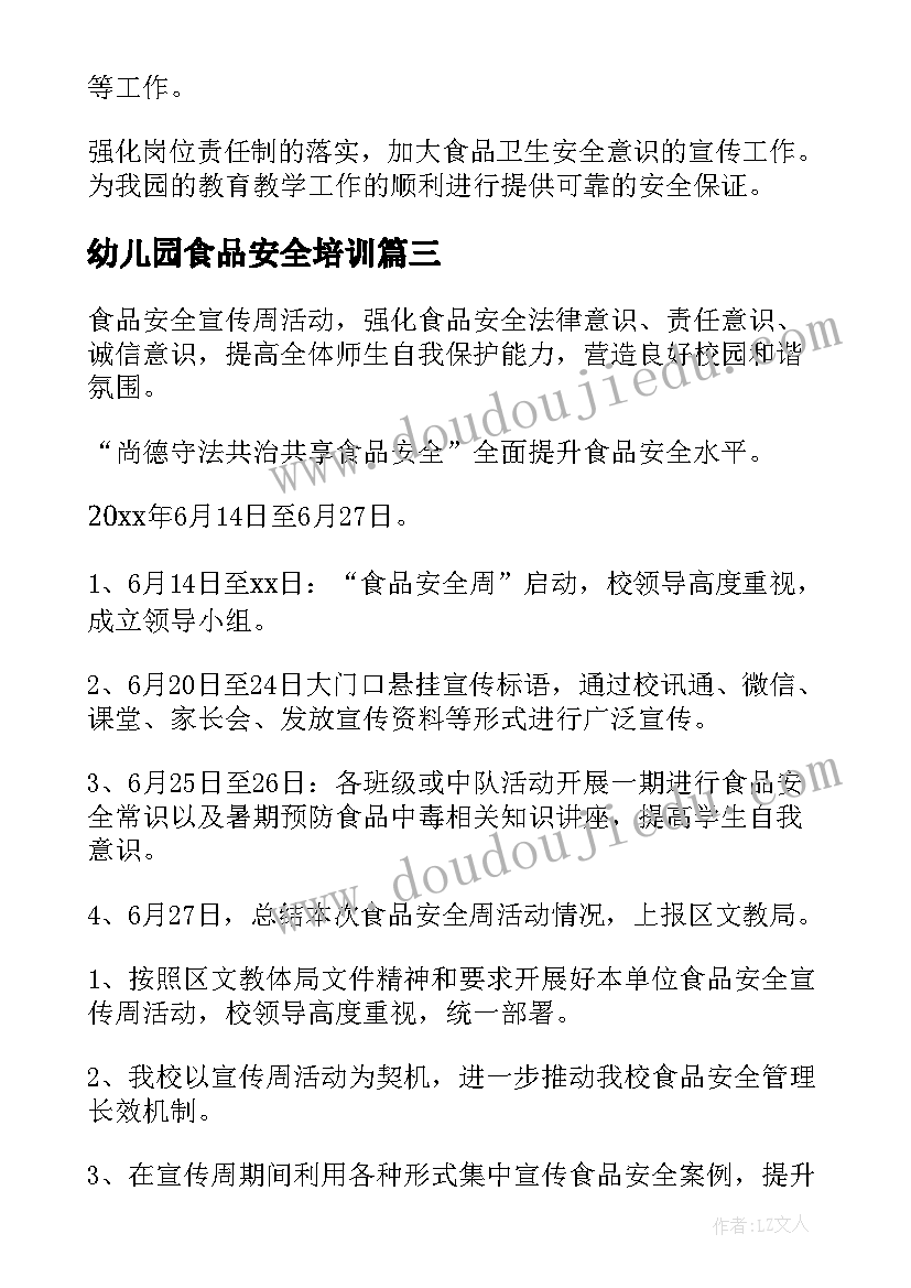 最新幼儿园食品安全培训 幼儿园开展食品安全活动教学方案(模板5篇)