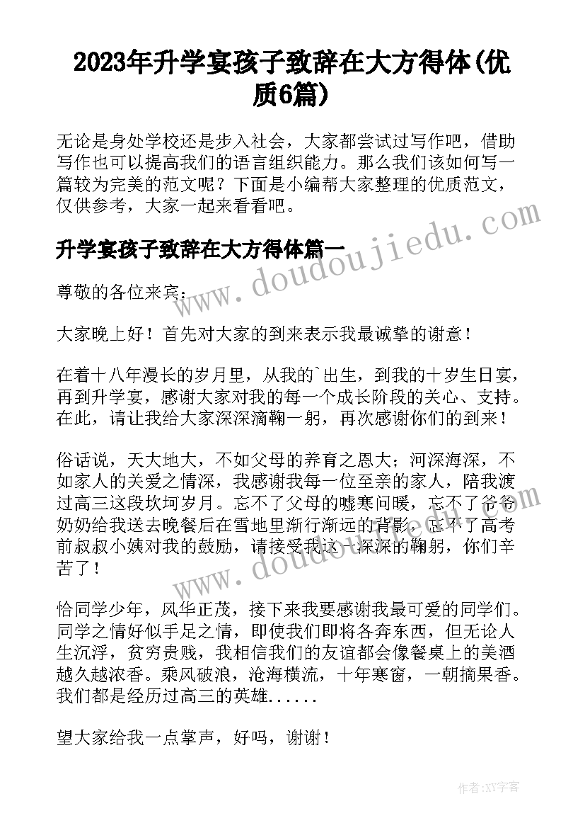 2023年升学宴孩子致辞在大方得体(优质6篇)