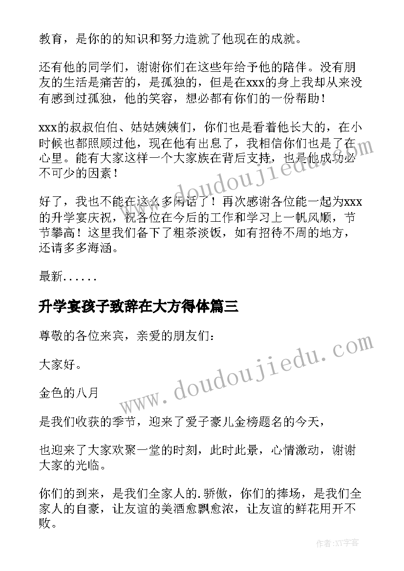 2023年升学宴孩子致辞在大方得体(优质6篇)