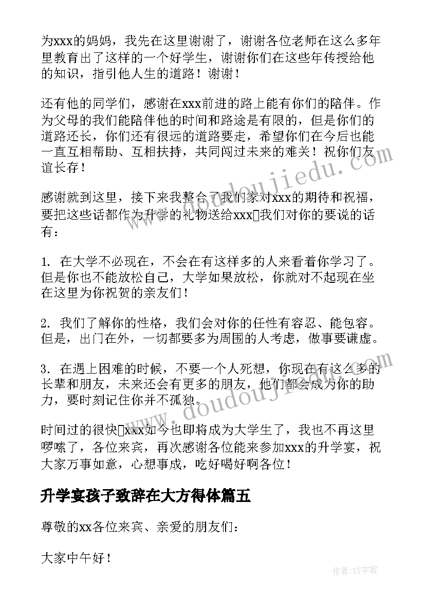 2023年升学宴孩子致辞在大方得体(优质6篇)