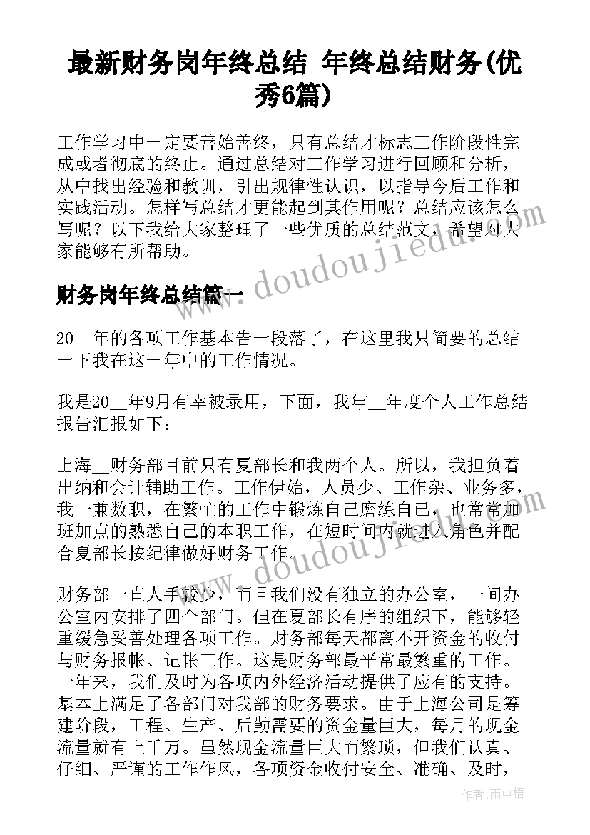 最新财务岗年终总结 年终总结财务(优秀6篇)