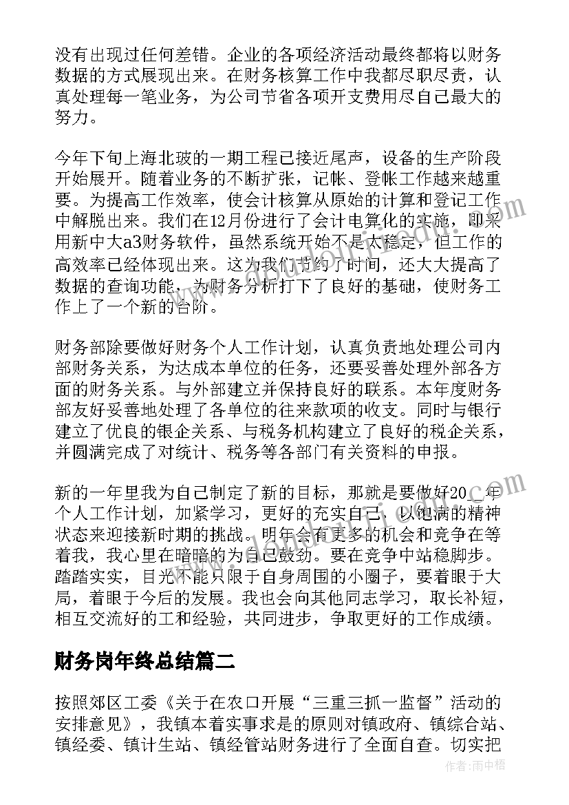 最新财务岗年终总结 年终总结财务(优秀6篇)