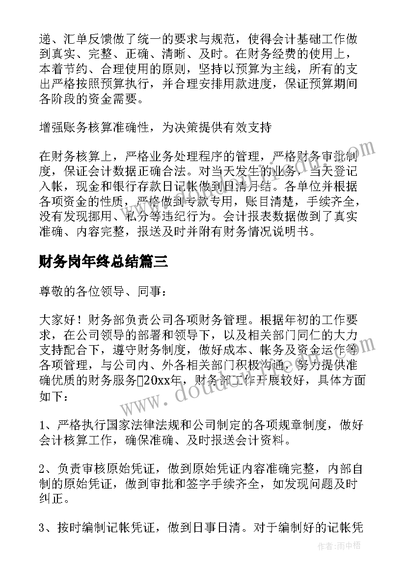 最新财务岗年终总结 年终总结财务(优秀6篇)