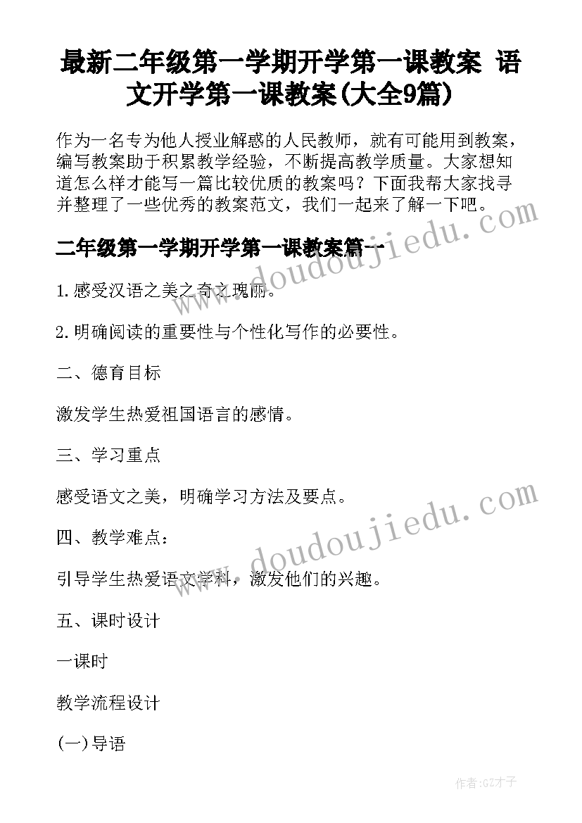 最新二年级第一学期开学第一课教案 语文开学第一课教案(大全9篇)