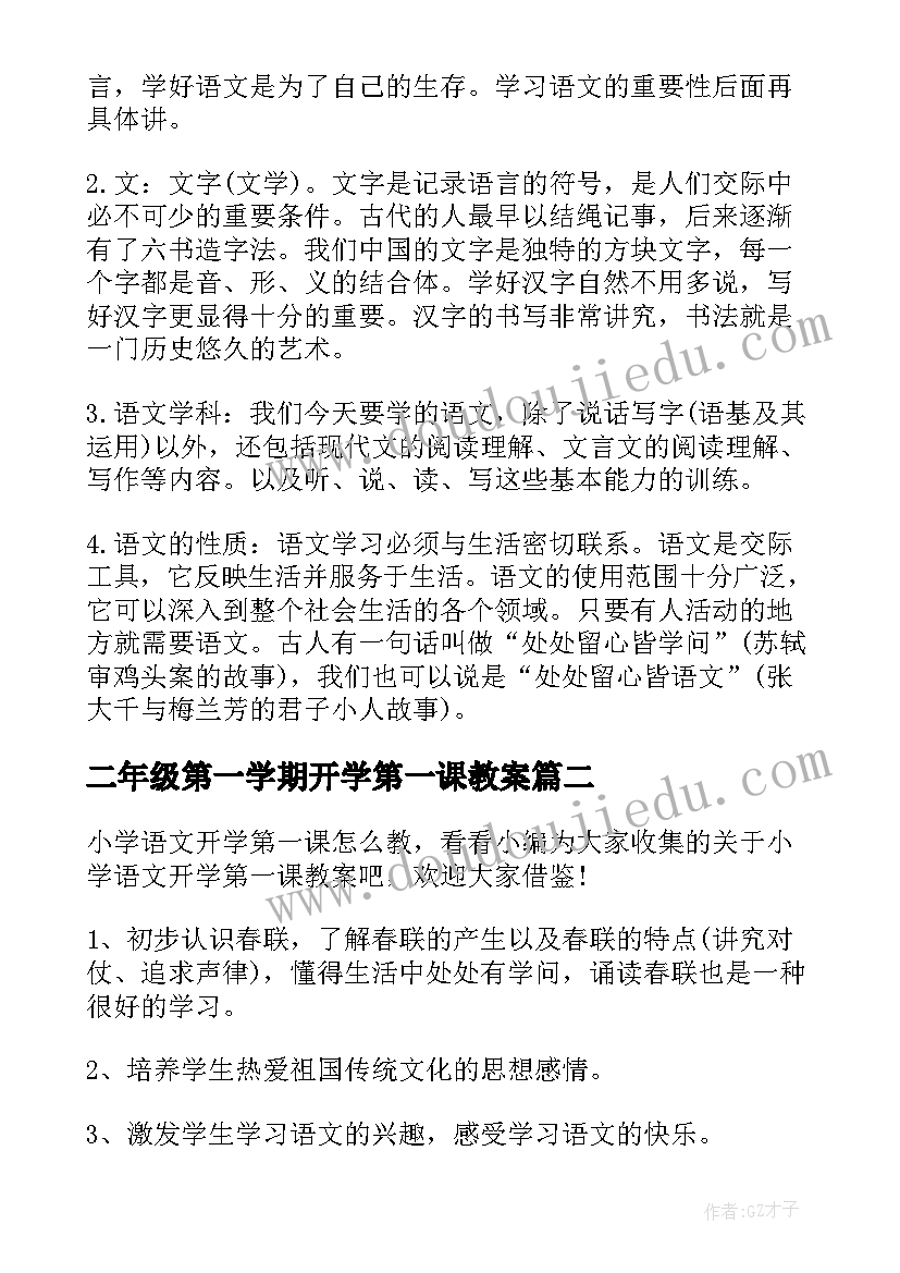 最新二年级第一学期开学第一课教案 语文开学第一课教案(大全9篇)