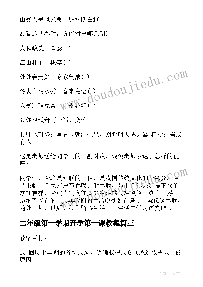 最新二年级第一学期开学第一课教案 语文开学第一课教案(大全9篇)