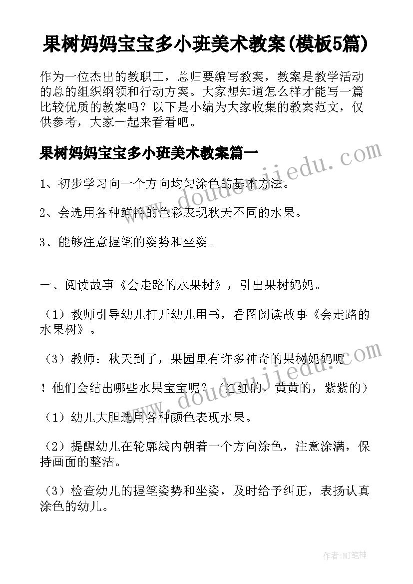 果树妈妈宝宝多小班美术教案(模板5篇)