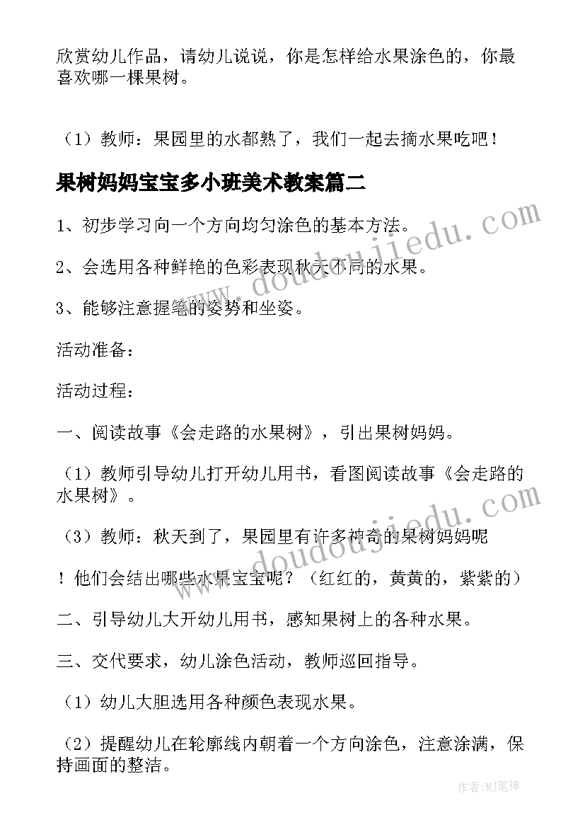 果树妈妈宝宝多小班美术教案(模板5篇)